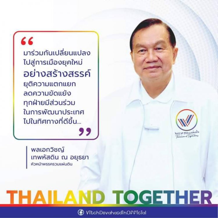 พรรครวมแผ่นดินเปลี่ยนไปด้วยกันคนรุ่นใหม่ปรองดองเพื่อแผ่นดินไทย