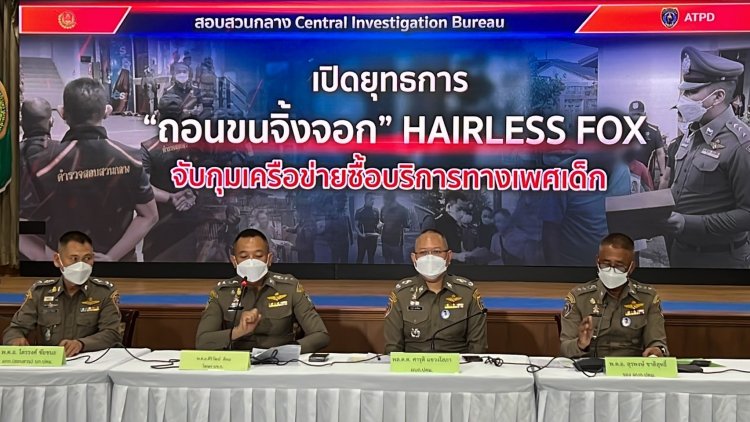 บก.ปคม.ทลายเครือข่ายค้ากามเด็กนักเรียน "ครูเกษียณคุมเอง" ป้อนข้าราชการหื่นแถวภาคอีสาน