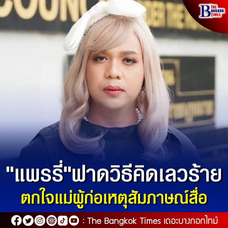 แพรรี่ ตกใจ แม่ผู้ก่อเหตุสัมภาษณ์สื่อเรื่องทราบพฤติกรรมลูกชายเสพยามาตลอด สะท้อนสถาบันครอบครัวกำลังล้มเหลว