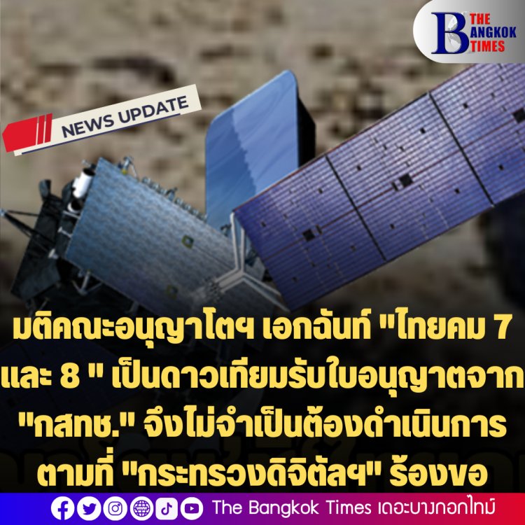 มติคณะอนุญาโตฯ เอกฉันท์ "ไทยคม 7 และ 8 " เป็นดาวเทียมรับใบอนุญาตจาก "กสทช." จึงไม่จำเป็นต้องดำเนินการตาม "กระทรวงดิจิตัลฯ" อ้างหรือร้องขอ