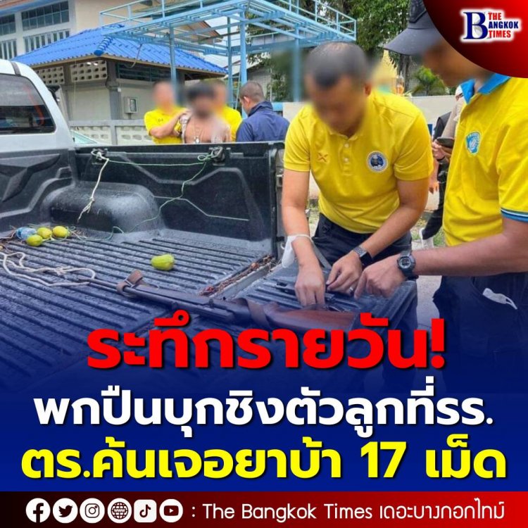 ระทึกรายวัน! ชายคลั่ง พกปืนบุกชิงตัวลูกที่ รร. ค้นเจอยาบ้า 17 เม็ด