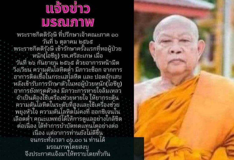 ศิษยานุศิษย์เศร้า!พระราชกิตติรังษีที่ปรึกษาเจ้าคณะภาค ๑๐มรณะภาพจากติดเชื้อในกระแสโลหิต