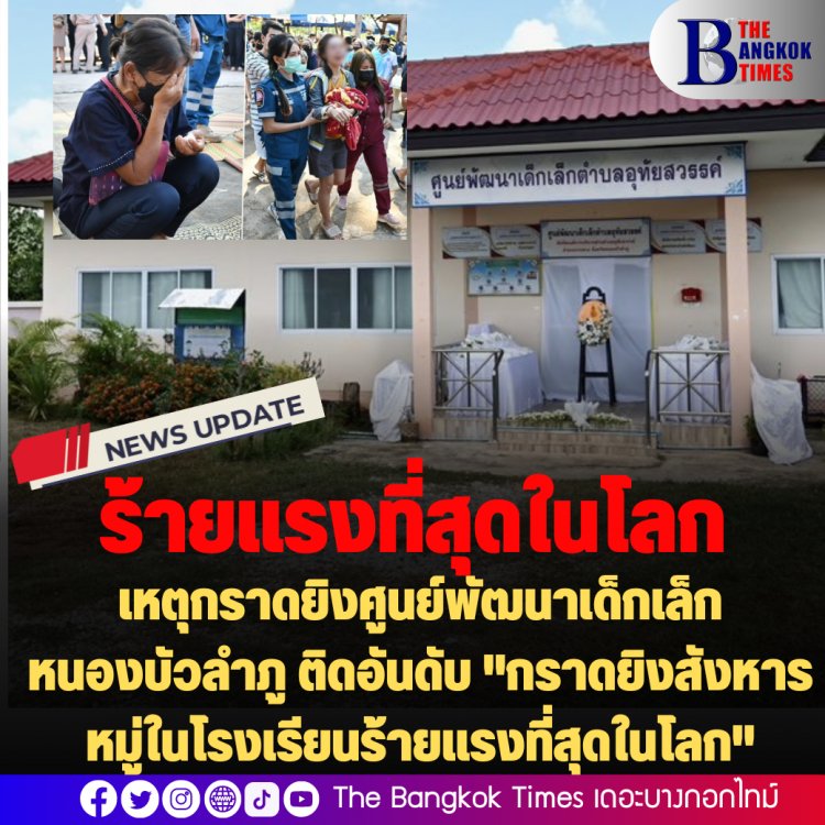 เหตุกราดยิงศูนย์พัฒนาเด็กเล็กหนองบัวลำภู ติดอันดับ "กราดยิงสังหารหมู่ในโรงเรียนร้ายแรงที่สุดในโลก"