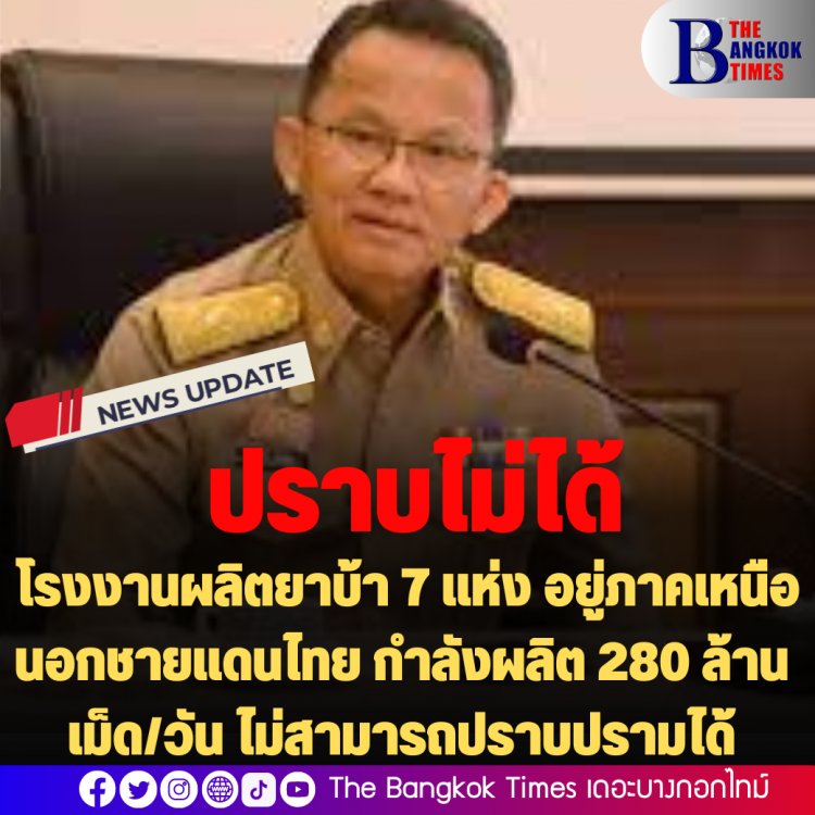 "สมศักดิ์" รมว.ยุติธรรม เผย โรงงานผลิตยาบ้า 7 แห่ง อยู่ภาคเหนือนอกชายแดนไทย กำลังผลิต 280 ล้านเม็ด/วัน ไม่สามารถปราบปรามได้
