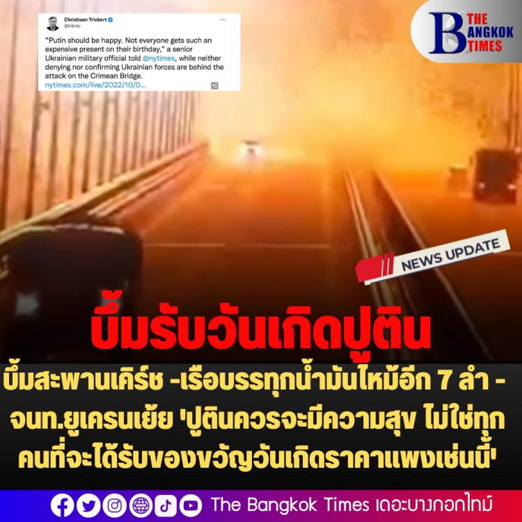 สงครามไม่จบ อย่านับศพทหาร :  บึ้มสะพานเคิร์ช-เรือบรรทุกน้ำมันไหม้อีก 7 ลำ-ตาย 3  -  จนท.ยูเครนเย้ย 'ปูตินควรจะมีความสุข ไม่ใช่ทุกคนที่จะได้รับของขวัญวันเกิดราคาแพงเช่นนี้'