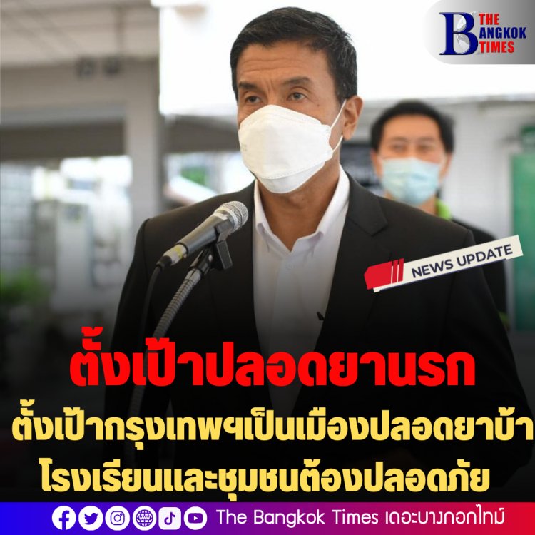 ตั้งเป้ากรุงเทพฯเป็นเมืองปลอดยาบ้า โรงเรียนและชุมชนต้องปลอดภัย