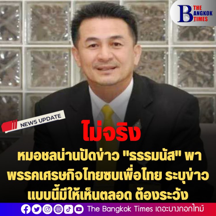 ไม่จริง ： หมอชลน่านปัดข่าว "ธรรมนัส" พาพรรคเศรษกิจไทยซบเพื่อไทย ระบุข่าวแบบนี้มีให้เห็นตลอด ต้องระวัง