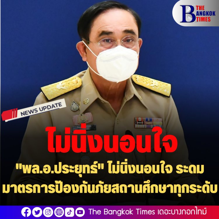"พล.อ.ประยุทธ์" ไม่นิ่งนอนใจ ระดมมาตรการป้องกันภัยสถานศึกษาทุกระดับ สั่งติดตั้ง "ประตู-หน้าต่างนิรภัยศูนย์เด็กเล็ก" สังกัด สพฐ. ทั่วประเทศ
