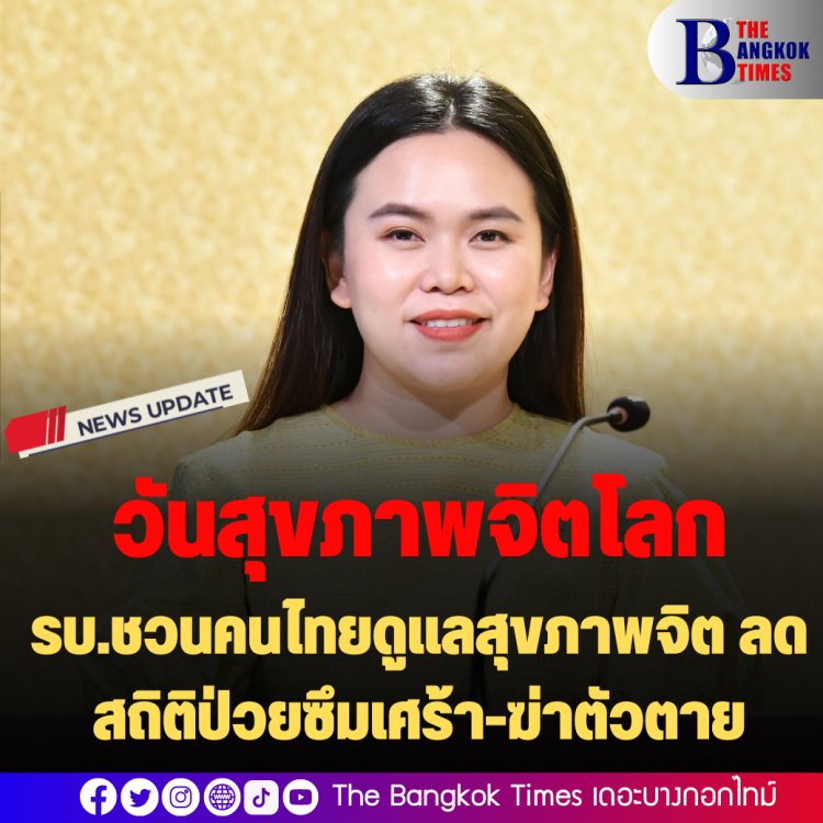 วันสุขภาพจิตโลก : รบ.ชวนคนไทยดูแลสุขภาพจิต ลดสถิติป่วยซึมเศร้า-ฆ่าตัวตาย