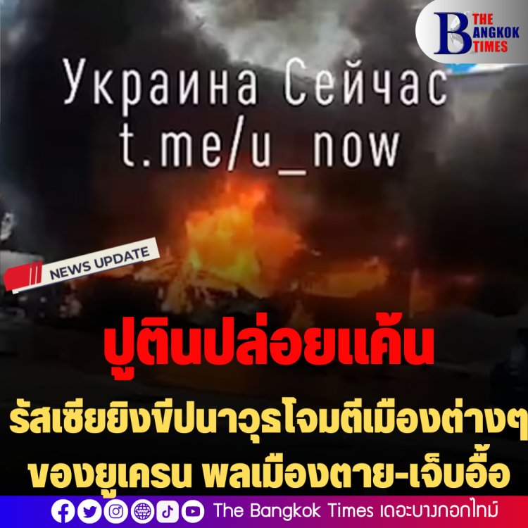 ปูตินปล่อยอารมณ์เดือด :  รัสเซียยิงขีปนาวุธโจมตีเมืองต่างๆ ของยูเครน พลเมืองตาย-เจ็บอื้อ