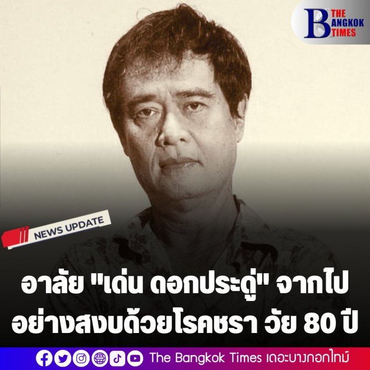 อาลัย "เด่น ดอกประดู่" จากไปอย่างสงบด้วยโรคชรา วัย 80 ปี