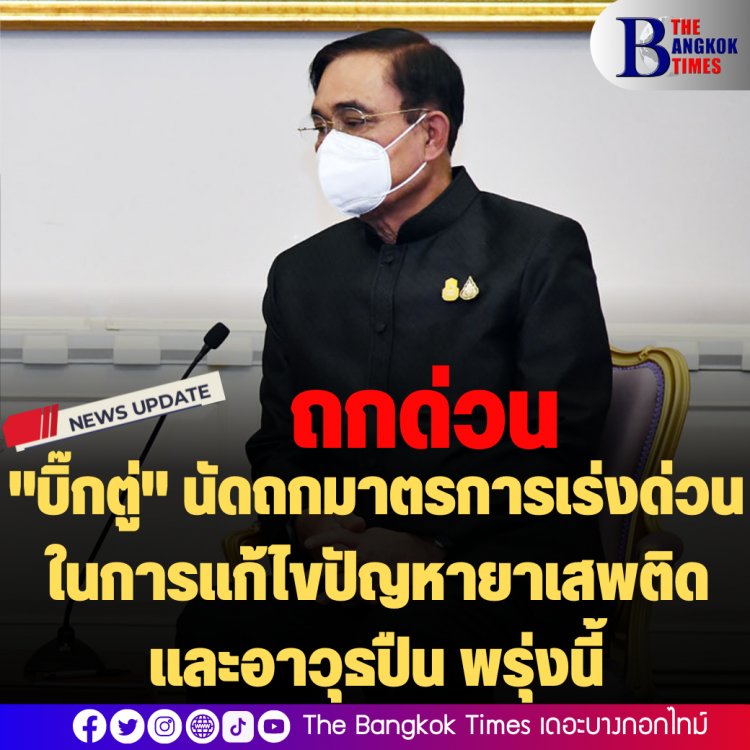 "บิ๊กตู่" นัดถกด่วนมาตรการเร่งด่วน ในการแก้ไขปัญหายาเสพติดและอาวุธปืน พรุ่งนี้