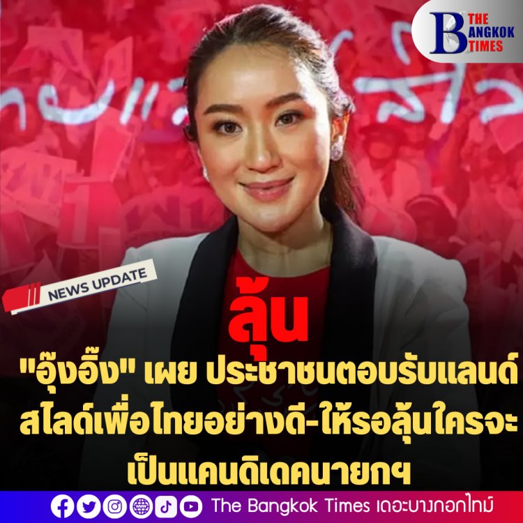 "อุ๊งอิ๊ง" เผย ประชาชนตอบรับแลนด์สไลด์เพื่อไทยอย่างดี-ให้รอลุ้นใครจะเป็นแคนดิเดคนายกฯ