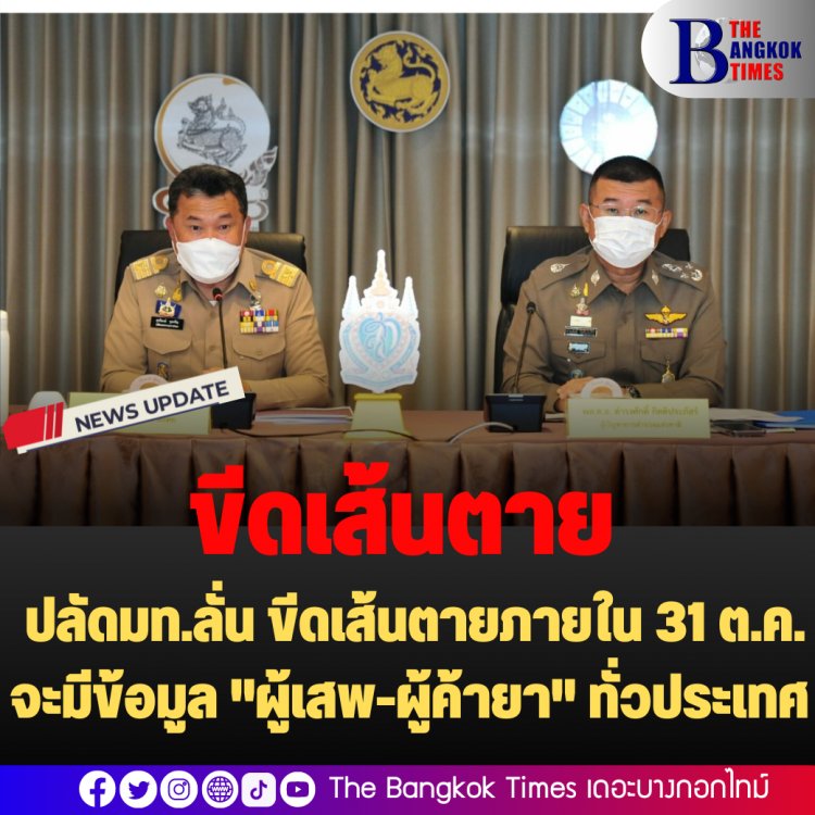 นึกว่าขีดเส้นตายปราบยานรก : ปลัดมท.ลั่น ขีดเส้นตายภายใน 31 ต.ค. จะมีข้อมูล "ผู้เสพ-ผู้ค้ายา" ทั่วประเทศ เพิ่อนำไปใช้แก้ปัญหา