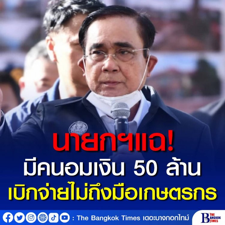 ใครกันที่อมเงิน! ‘ประยุทธ์’ แฉยับกลางที่ประชุมครม.เงินช่วยเหลือเกษตรกรยาสูบ 50 ล้านบาท