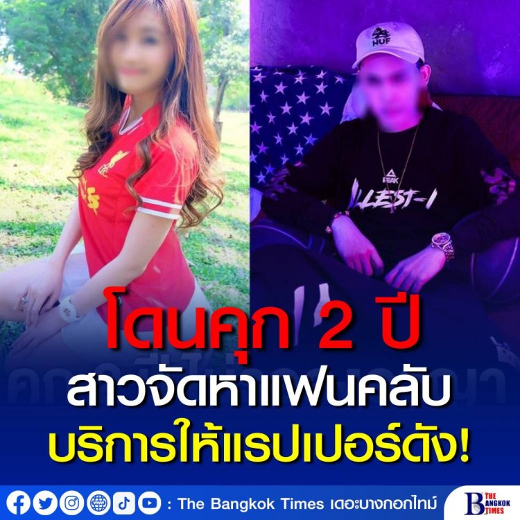 คุก 2 ปีไม่รอลงอาญา สาวจัดหาแฟนคลับบริการแรปเปอร์ดัง