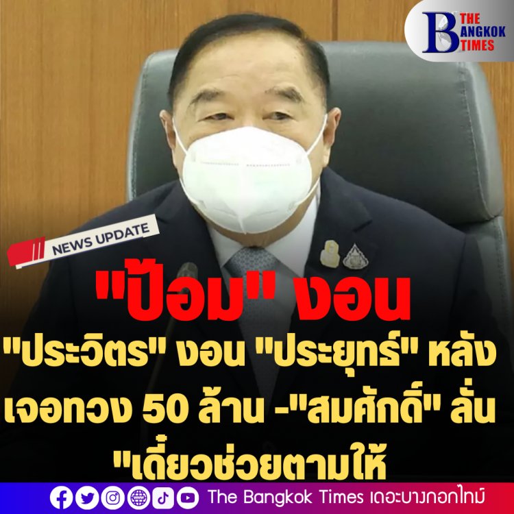 "ประวิตร" งอน "ประยุทธ์" หลังเจอทวง 50 ล้าน -"สมศักดิ์" ลั่น "เดี๋ยวช่วยตามให้