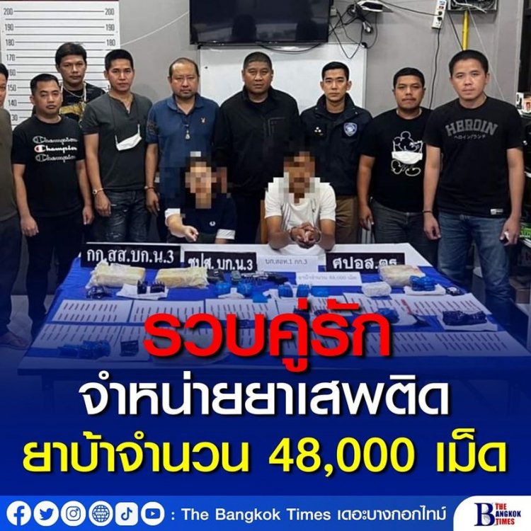 ตำรวจรวบหนุ่มกับแฟนจำหน่ายยาเสพติดผ่านทางโซเชียลมิเดีย ของกลางยาบ้าจำนวน 48,000 เม็ดเม็ด พร้อมอาวุธปืนพร้อมกระสุน