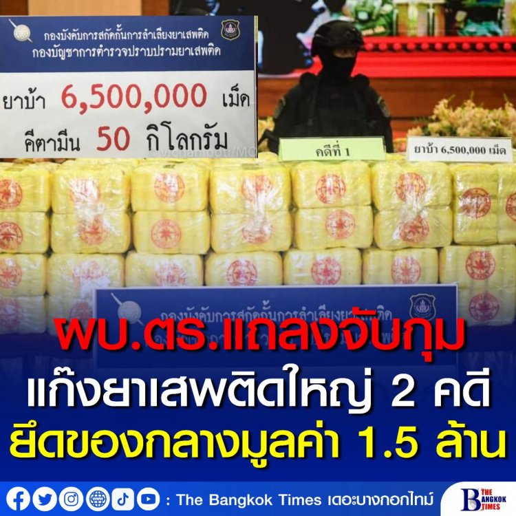 ผบ.ตร. แถลงจับกุมแก๊งยาเสพติดรายใหญ่ 2 คดี ยึดของกลางมูลค่ากว่า 1.5 ล้านบาท