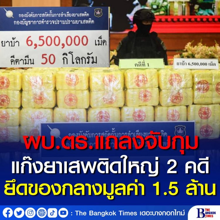 ผบ.ตร. แถลงจับกุมแก๊งยาเสพติดรายใหญ่ 2 คดี ยึดของกลางมูลค่ากว่า 1.5 ล้านบาท 