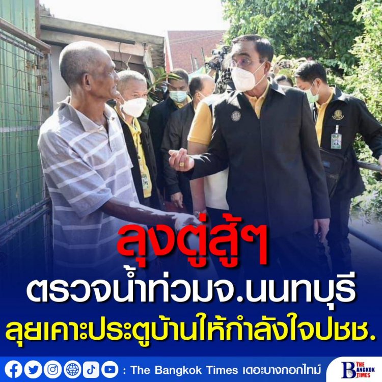 นายกฯ ลงพื้นที่ชุมชนวัดแสงสิริธรรม เร่งแก้ปัญหาน้ำท่วม แนะ เรียนรู้และอยู่กับมัน ด้านประชาชนยิ้มรับให้กำลังใจ