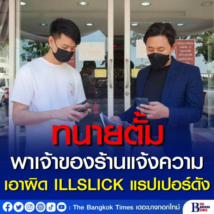 ทนายตั้ม พาเจ้าของร้าน แจ้งความเอาผิด ILLSLICK แรปเปอร์ชื่อดัง