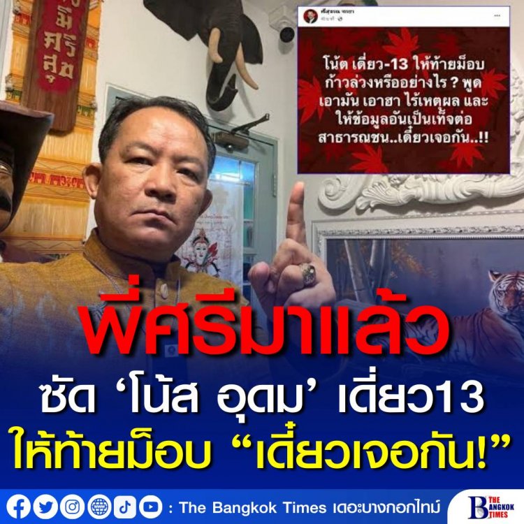 ‘ศรีสุวรรณ’ เดือด จี้ถาม ‘โน้ส’ ให้ท้ายม็อบ? ซัดพูดเอามัน เอาฮา ไร้เหตุผล หลังกระแส ‘เดี่ยว 13’ สุดปัง คนแชร์ทั่วอินเตอร์เน็ต