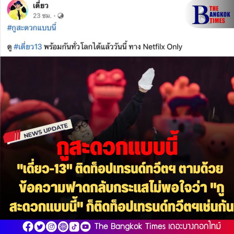 ลุกเป็นไฟ : "เดี่ยว-13" ติดท็อปเทรนด์ทวีตฯ ตามด้วย ข้อความฟาดกลับกระแสตีกลับ "กูสะดวกแบบนี้" ก็ติดท็อปเทรนด์ทวีตฯเช่นกัน