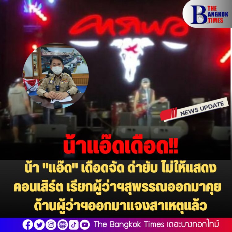 น้า "แอ๊ด" เดือดจัด ด่ายับ ไม่ให้แสดงคอนเสิร์ต เรียกผู้ว่าฯสุพรรณออกมาคุย  ด้านผู้ว่าฯออกมาแจงสาเหตุแล้ว