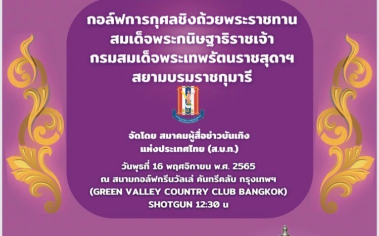 สมาคมผู้สื่อข่าวบันเทิงแห่งประเทศไทย จัดกิจกรรมการแข่งขันกอล์ฟการกุศลครบรอบ ๕๗ ปี