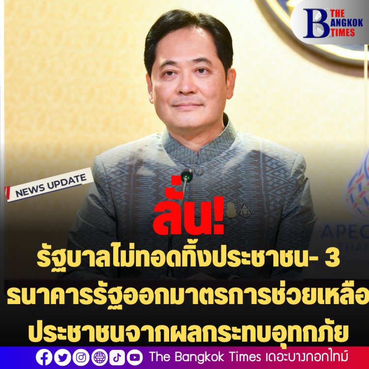 โฆษกฯ ลั่น รัฐบาลไม่ทอดทิ้งประชาชน- 3 ธนาคารรัฐออกมาตรการช่วยเหลือประชาชนจากผลกระทบอุทกภัย