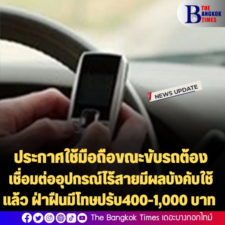 แจ้งเตือนประกาศใช้มือถือขณะขับรถต้องเชื่อมต่ออุปกรณ์ไร้สายมีผลบังคับใช้แล้ว ช่วยลดอุบัติเหตุ เพื่อความปลอดภัยของสังคม ฝ่าฝืนมีโทษปรับ400-1,000 บาท