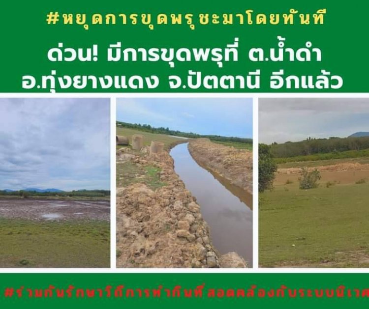 ชาวทุ่งยางแดงโวย ร้องทุกข์ต่อพรรคประชาชาติ ปมรัฐทำโครงการ ขุดสระขนาด 500 ไร่ บนทุ่งเลี้ยงวัวควายของชาวบ้าน แฉเคยพยายามทำมาแล้วเมื่อ 20 ปีก่อน