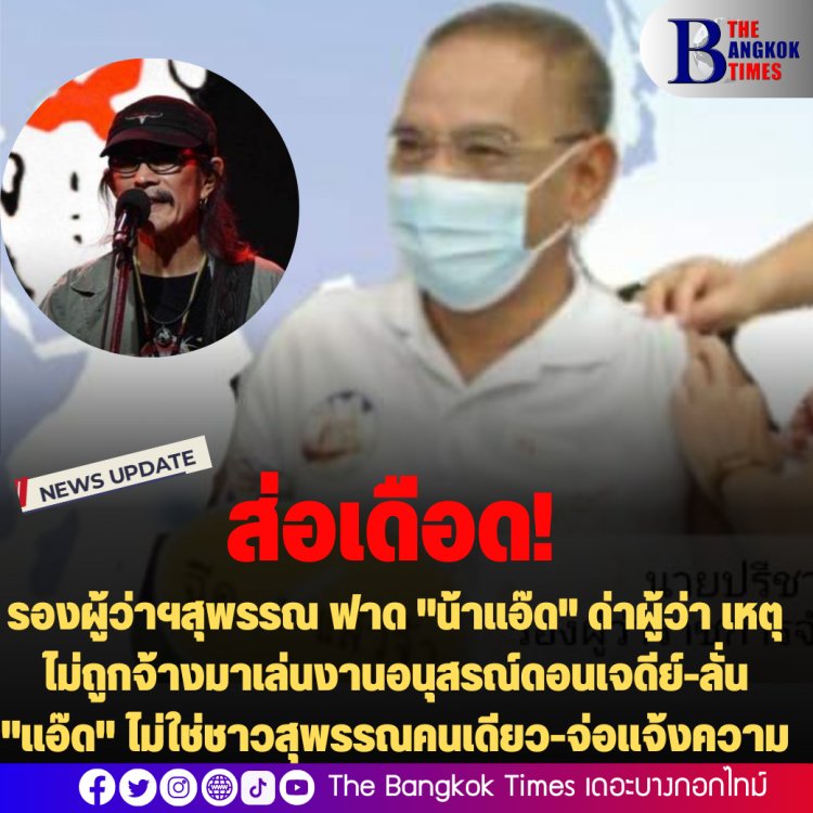 ส่อเดือด! รองผู้ว่าฯสุพรรณ ฟาด "น้าแอ๊ด" ด่าผู้ว่า เหตุไม่ถูกจ้างมาเล่นงานอนุสรณ์ดอนเจดีย์-ลั่น "แอ๊ด" ไม่ใช่ชาวสุพรรณคนเดียว-รอผู้ว่าฯแถลงและแจ้งความ