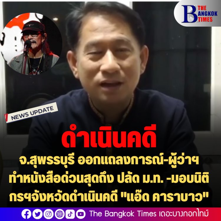 จังหวัดสุพรรณฯออกแถลงการณ์ข้อเท็จจริงปม "แอ๊ด คาราบาว" ด้านผู้ว่าทำหนังสือด่วนสุดถึง ปลัด ม.ท. -มอบนิติกรฯจังหวัดรวบรวมหลักฐานดำเนินคดี