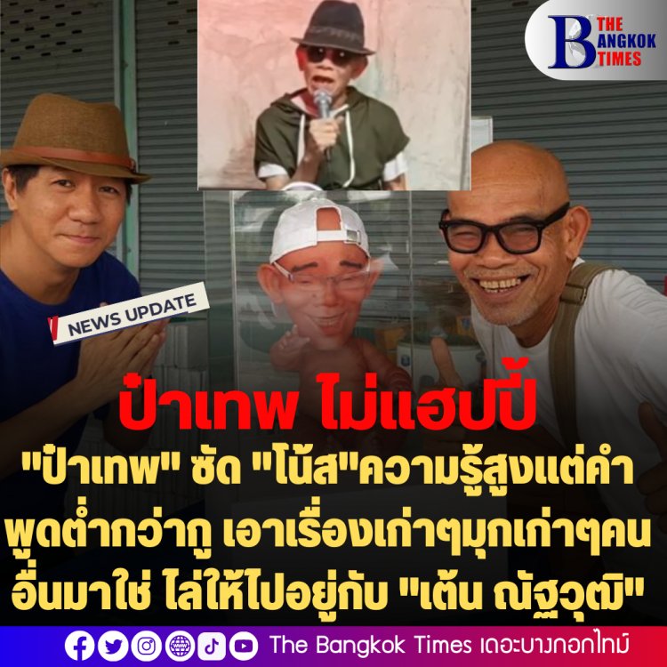 ถอดเทปดิบ :  "ป๋าเทพ" ซัด "โน้ส"ความรู้สูงแต่คำพูดต่ำกว่ากู เอาเรื่องเก่าๆมุกเก่าๆคนอื่นมาใช่้ไล่ให้ไปอยู่กับ "เต้น ณัฐวุฒิ"