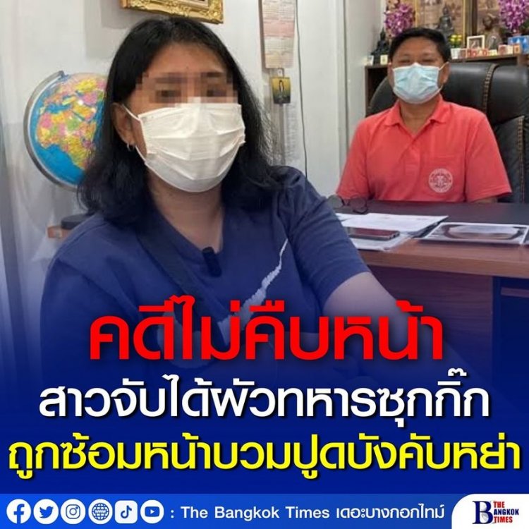 สาวจับได้ผัวทหารซุกกิ๊ก ถูกซ้อมหน้าบวมปูดบังคับหย่า แจ้งความ คดีไม่คืบหน้า