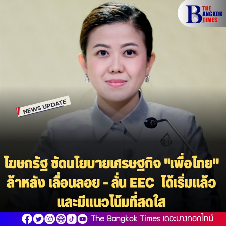 โฆษกรัฐ ซัดนโยบายเศรษฐกิจ "เพื่อไทย" ล้าหลัง เลื่อนลอย - ลั่น EEC  ได้เริ่มแล้ว และมีแนวโน้มที่สดใส