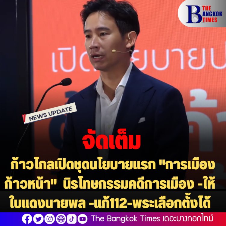 จัดเต็ม! ก้าวไกลเปิดชุดนโยบายแรก "การเมืองก้าวหน้า" นิรโทษกรรมคดีการเมือง -ให้ใบแดงนายพล -แก้112-พระเลือกตั้งได้