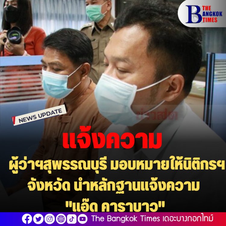 แจ้งความ: ผู้ว่าฯสุพรรณบุรี ได้มอบหมายให้นิติกรฯ จังหวัด นำหลักฐานแจ้งความ "แอ๊ด คาราบาว"