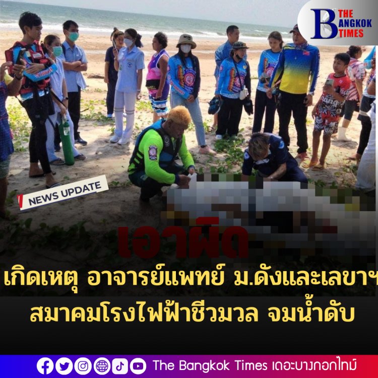 เกิดเหตุ อาจารย์แพทย์ ม.ดังและเลขาฯ สมาคมโรงไฟฟ้าชีวมวล จมน้ำดับ