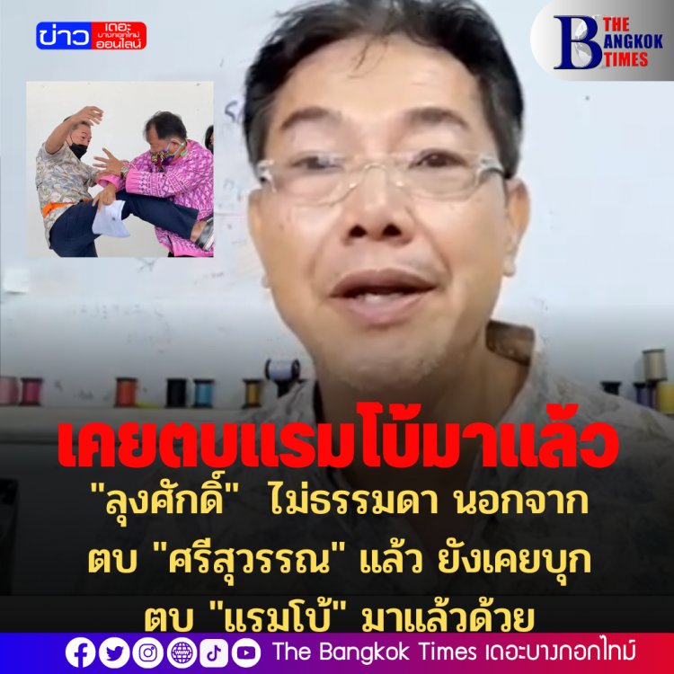 "ลุงศักดิ์" ไม่ธรรมดา นอกจากตบ "ศรีสุวรรณ" แล้ว ยังเคยบุกตบ "แรมโบ้" มาแล้วด้วย