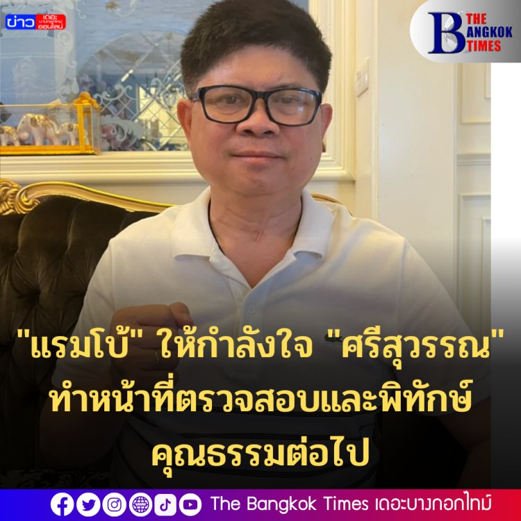 "แรมโบ้" ให้กำลังใจ "ศรีสุวรรณ" ทำหน้าที่ตรวจสอบและพิทักษ์คุณธรรมต่อไป