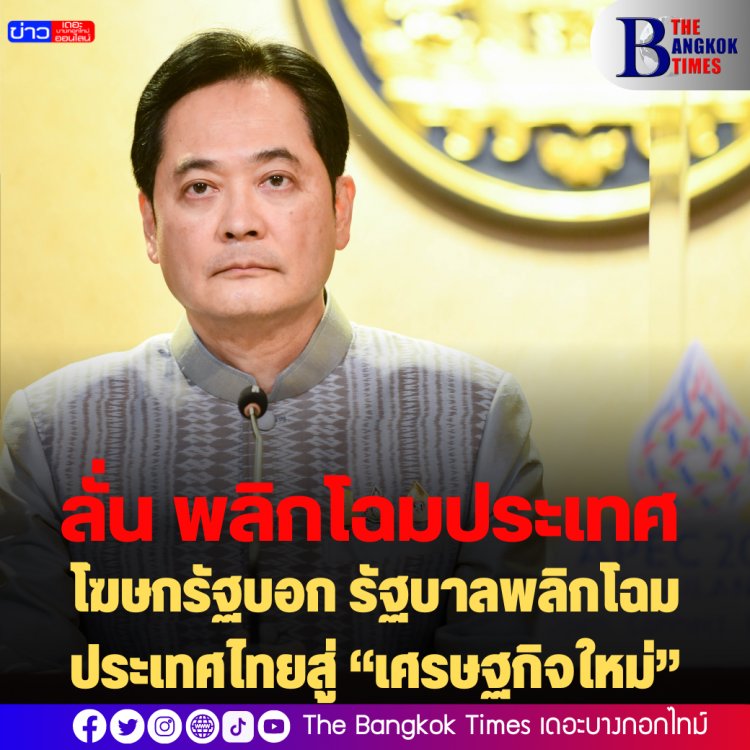 โฆษกรัฐบอก รัฐบาลพลิกโฉมประเทศไทยสู่ “เศรษฐกิจใหม่”