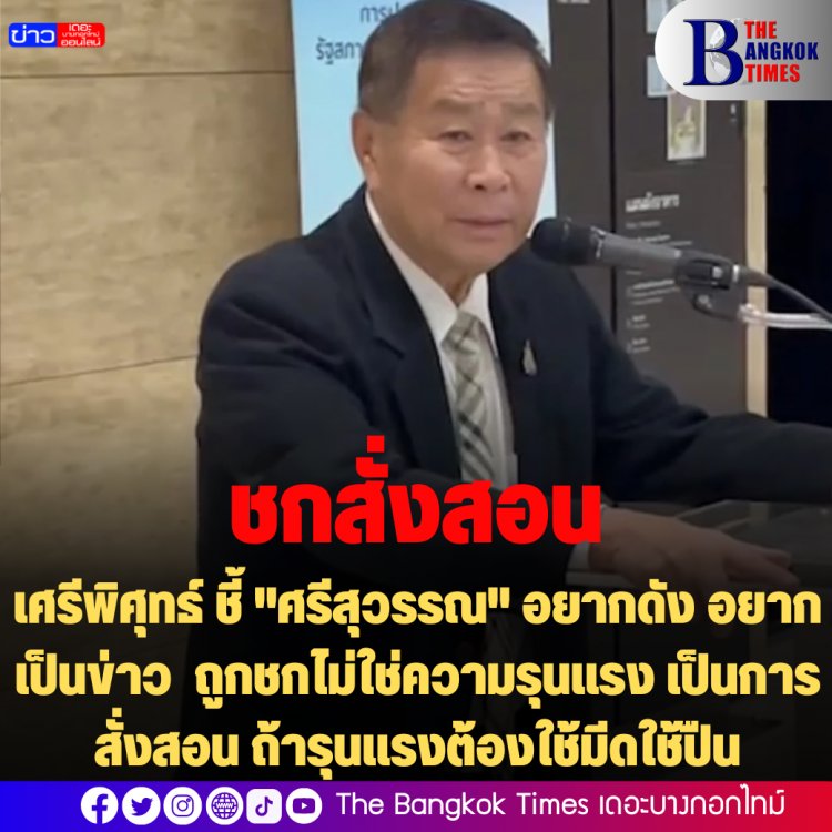 "เสรีพิศุทธ์" ชี้"ศรีสุวรรณ" อยากดัง อยากเป็นข่าว ถูกชกไม่ใช่ความรุนแรง เป็นการสั่งสอน ถ้ารุนแรงต้องใช้มีดใช้ปืน