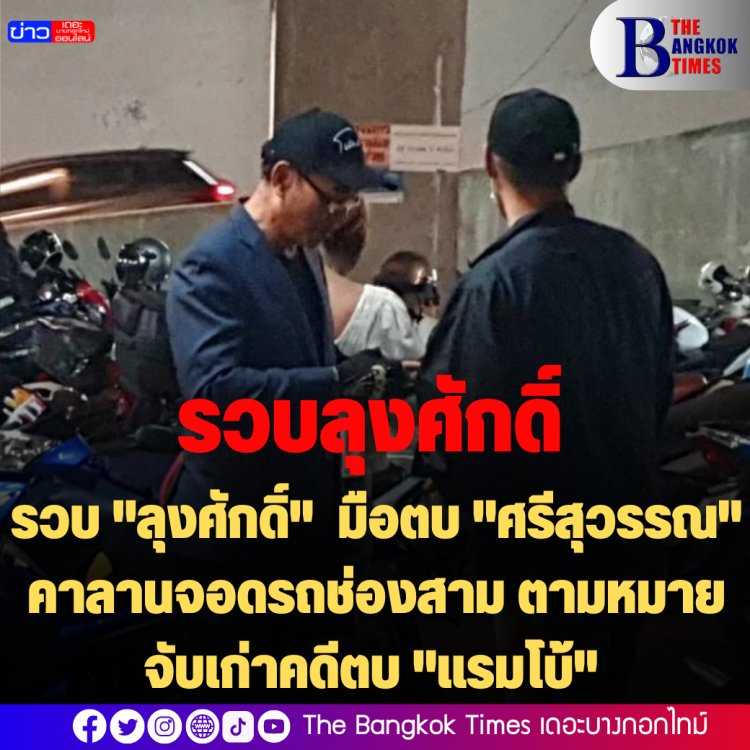 รวบ "ลุงศักดิ์" มือตบ "ศรีสุวรรณ" คาลานจอดรถช่องสาม ตามหมายจับเก่าคดีตบ "แรมโบ้"