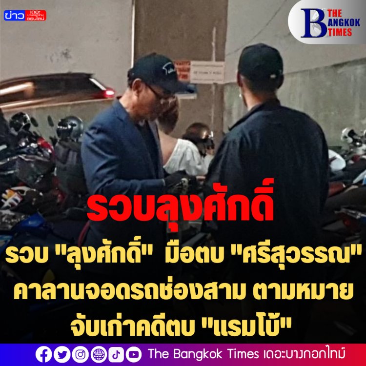 รวบ "ลุงศักดิ์"  มือตบ "ศรีสุวรรณ" คาลานจอดรถช่องสาม ตามหมายจับเก่าคดีตบ "แรมโบ้"