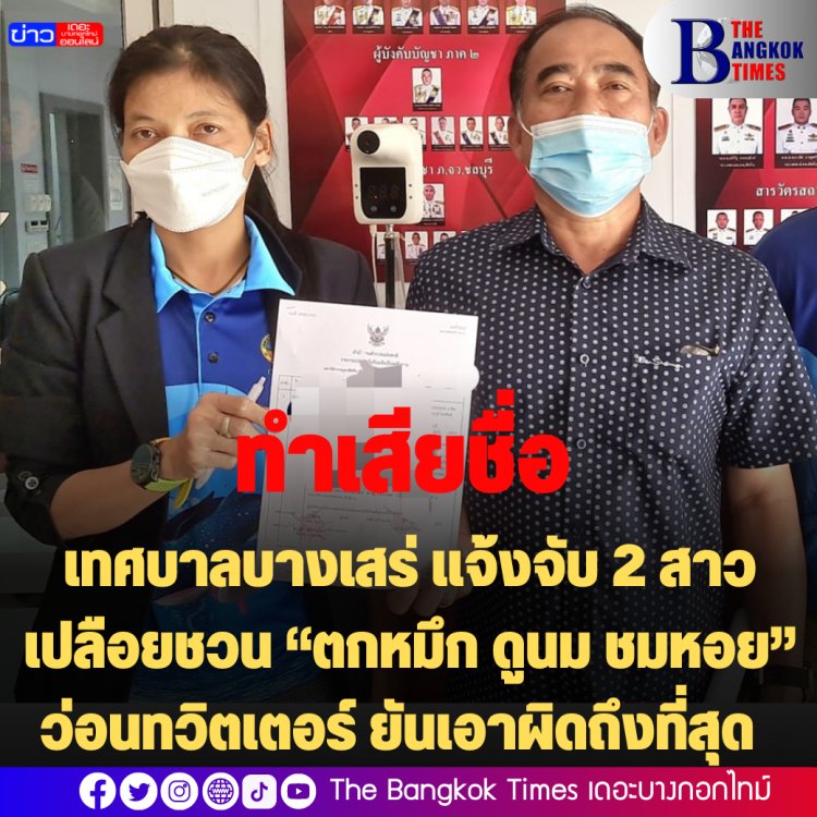 เทศบาลบางเสร่ แจ้งจับ 2 สาวเปลือยชวน “ตกหมึก ดูนม ชมหอย” ว่อนทวิตเตอร์ ยันเอาผิดถึงที่สุด ทำชุมชนบางเสร่เสื่อมเสีย