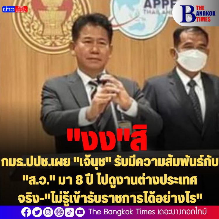 กมธ.ปปช.เผย "เจ้นุช" รับมีความสัมพันธ์กับ "ส.ว." มา 8 ปี ไปดูงานต่างประเทศจริง-ไม่รู้เข้ารับราชการได้อย่างไร