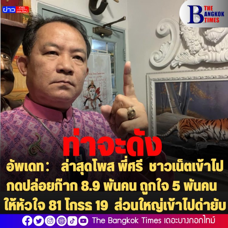 อัพเดท： ล่าสุดโพส พี่ศรี  ชาวเน็ตเข้าไป กดปล่อยก๊าก 8.9 พันคน ถูกใจ 5 พันคน  ให้หัวใจ 81 โกรธ 19  ส่วนใหญ่เข้าไปด่ายับ